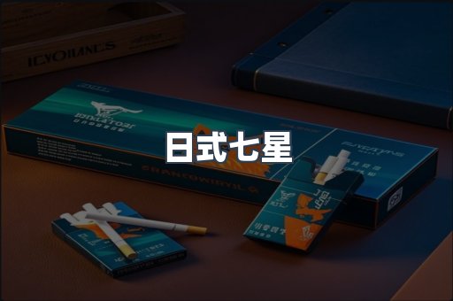 日式七星