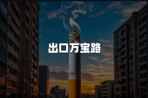 出口万宝路